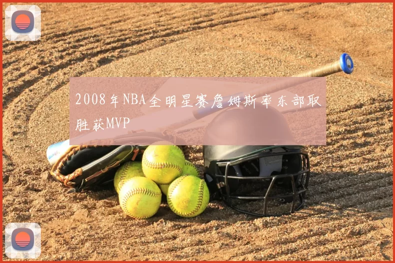 2008年NBA全明星赛詹姆斯率东部取胜获MVP