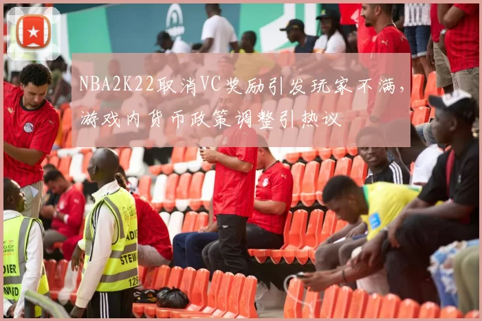 NBA2K22取消VC奖励引发玩家不满，游戏内货币政策调整引热议