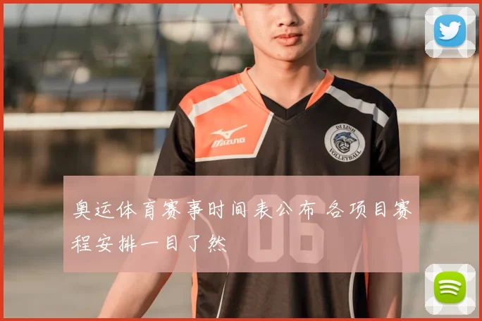 奥运体育赛事时间表公布 各项目赛程安排一目了然