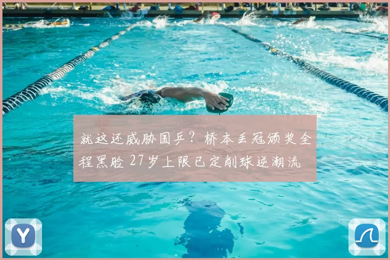 就这还威胁国乒？桥本丢冠颁奖全程黑脸 27岁上限已定削球逆潮流