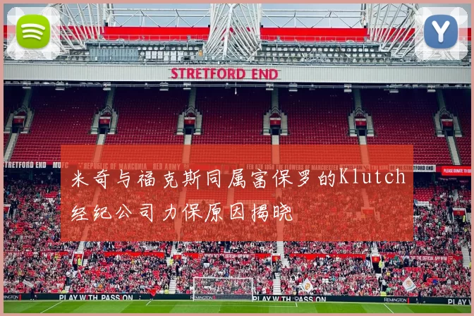 米奇与福克斯同属富保罗的Klutch经纪公司力保原因揭晓