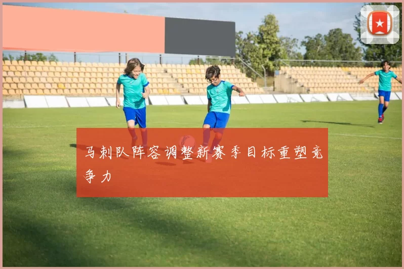 马刺队阵容调整新赛季目标重塑竞争力