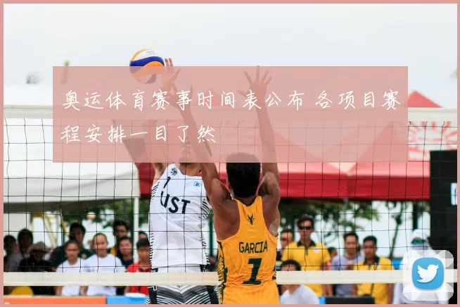 奥运体育赛事时间表公布 各项目赛程安排一目了然