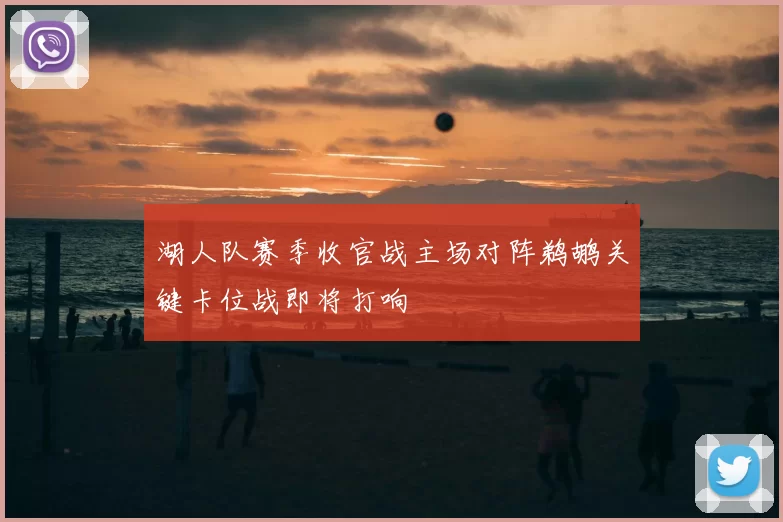 湖人队赛季收官战主场对阵鹈鹕关键卡位战即将打响