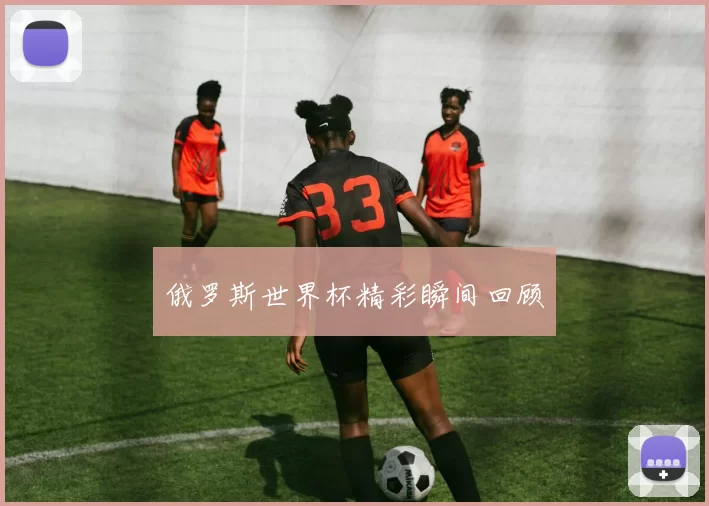 俄罗斯世界杯精彩瞬间回顾