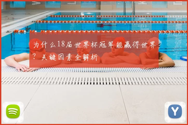 为什么18届世界杯冠军能赢得世界？关键因素全解析