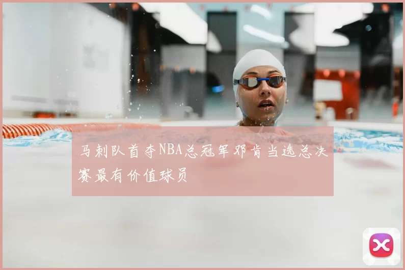 马刺队首夺NBA总冠军邓肯当选总决赛最有价值球员