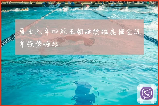 勇士八年四冠王朝延续雄鹿掘金近年强势崛起