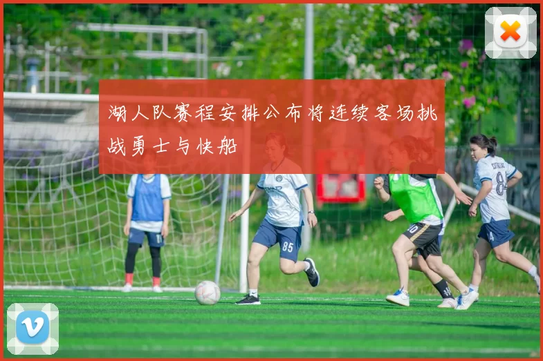 湖人队赛程安排公布将连续客场挑战勇士与快船