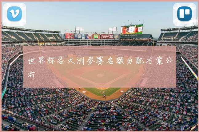 世界杯各大洲参赛名额分配方案公布