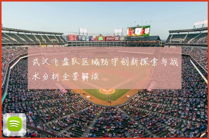 武汉飞盘队区域防守创新探索与战术分析全景解读