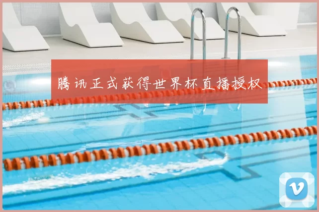 腾讯正式获得世界杯直播授权
