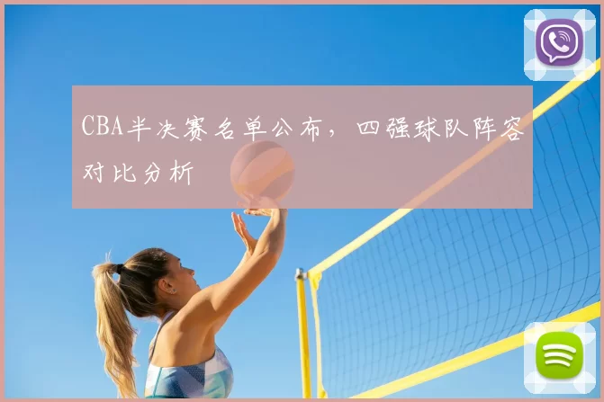 CBA半决赛名单公布，四强球队阵容对比分析