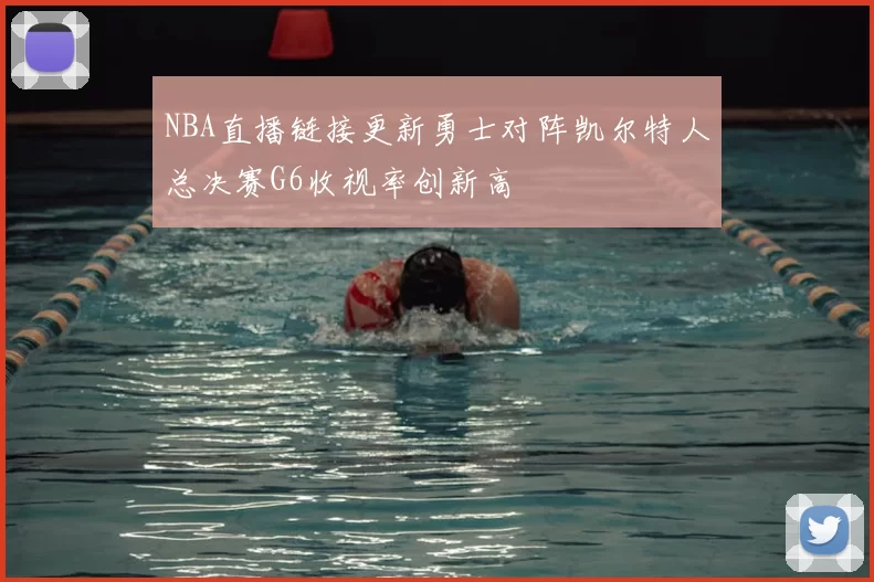 NBA直播链接更新勇士对阵凯尔特人总决赛G6收视率创新高