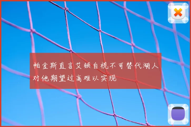 帕金斯直言艾顿自视不可替代湖人对他期望过高难以实现