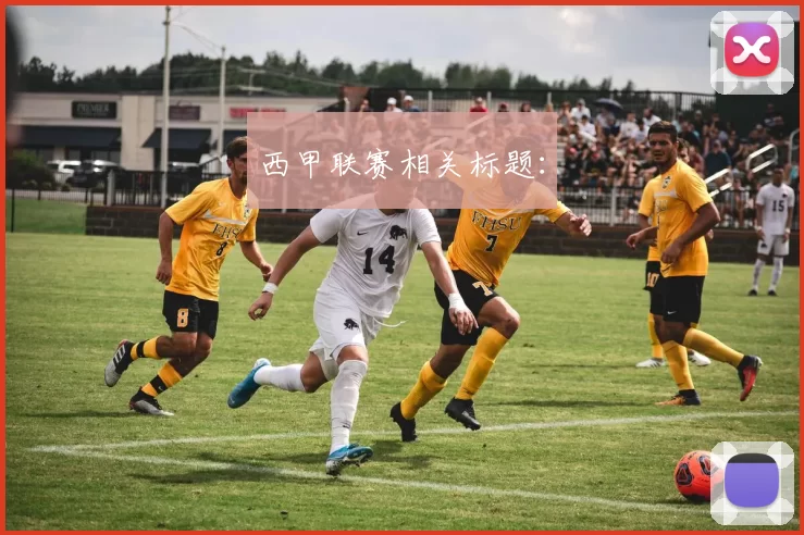 西甲联赛相关标题：
