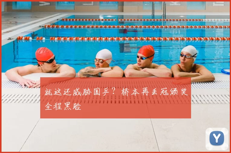 就这还威胁国乒?桥本再丢冠颁奖全程黑脸