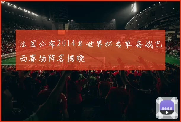 法国公布2014年世界杯名单 备战巴西赛场阵容揭晓