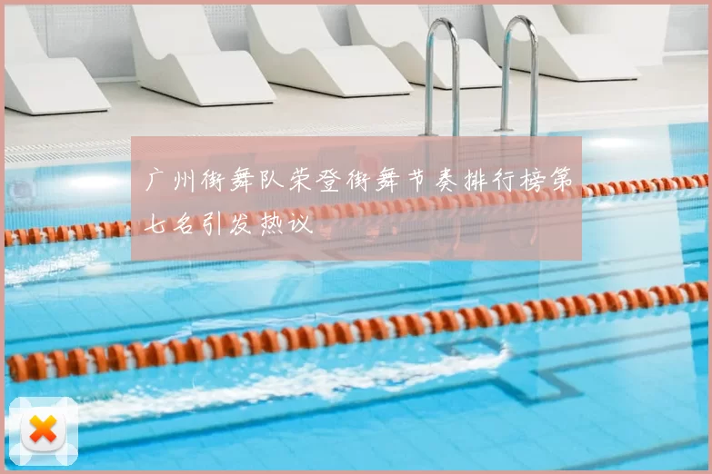 广州街舞队荣登街舞节奏排行榜第七名引发热议