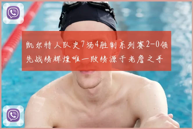凯尔特人队史7场4胜制系列赛2-0领先战绩辉煌唯一败绩源于老詹之手
