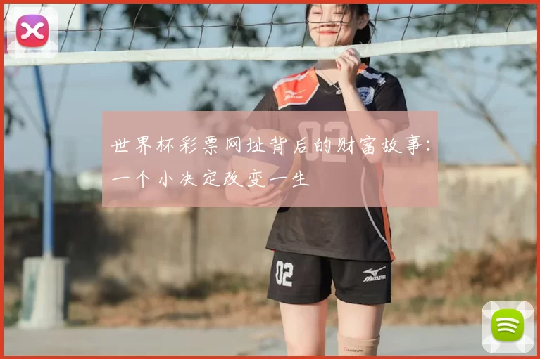 世界杯彩票网址背后的财富故事：一个小决定改变一生