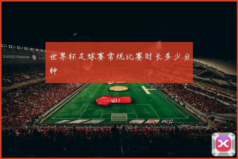 世界杯足球赛常规比赛时长多少分钟