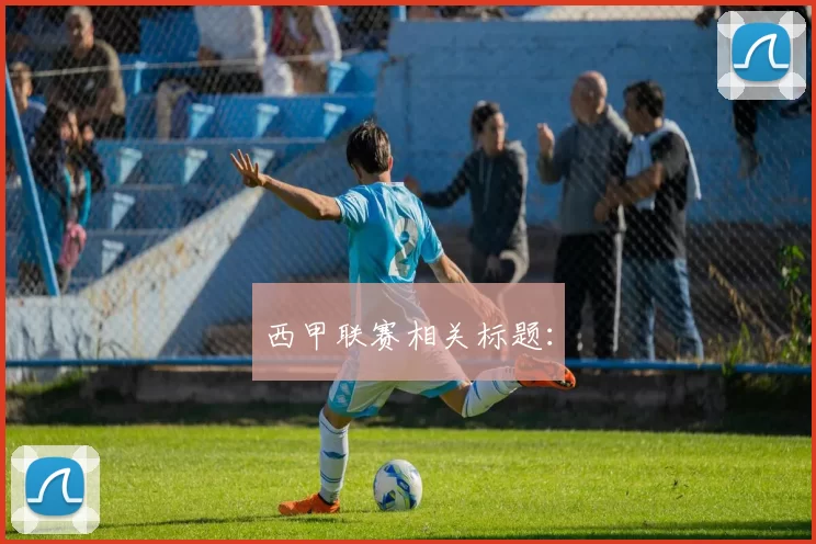 西甲联赛相关标题：