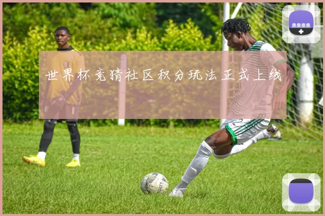 世界杯竞猜社区积分玩法正式上线