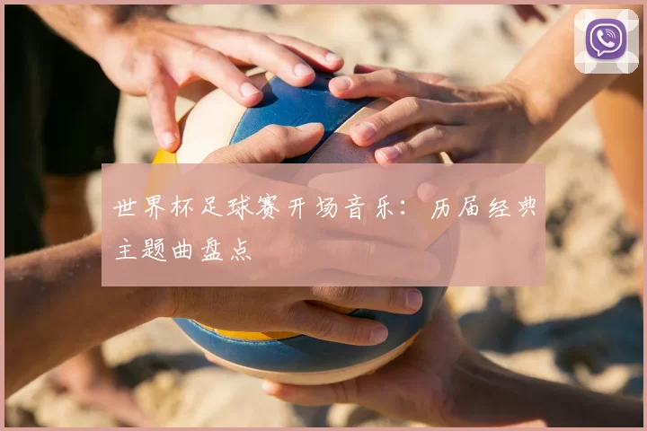 世界杯足球赛开场音乐:历届经典主题曲盘点