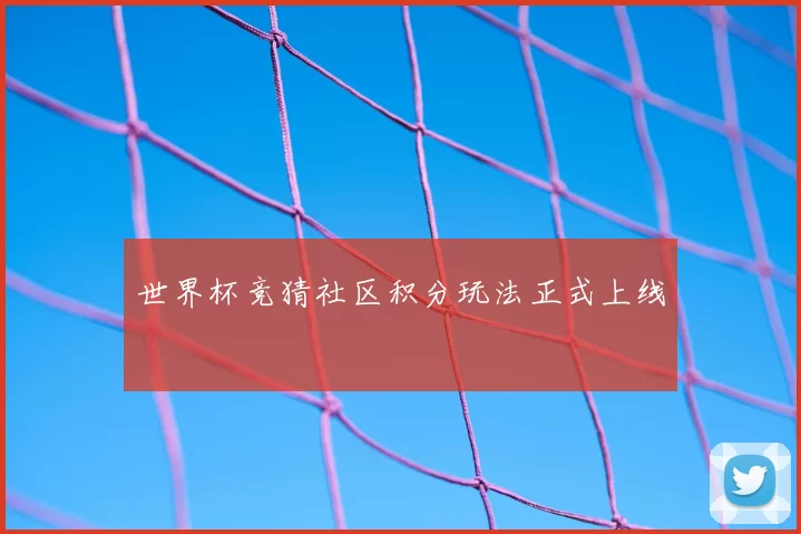 世界杯竞猜社区积分玩法正式上线