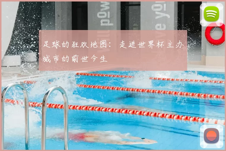 足球的狂欢地图:走进世界杯主办城市的前世今生