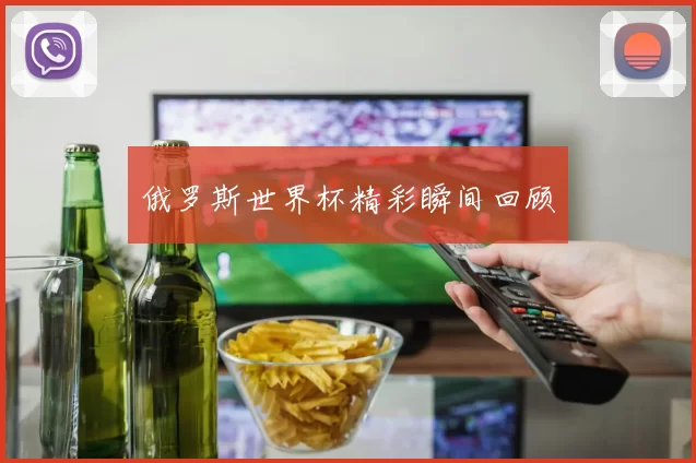 俄罗斯世界杯精彩瞬间回顾